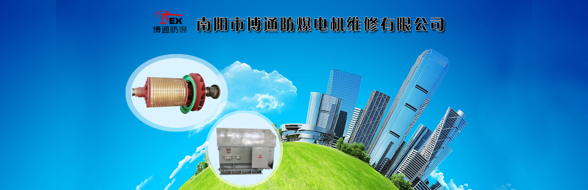 南陽(yáng)市博通防爆電機(jī)維修有限公司